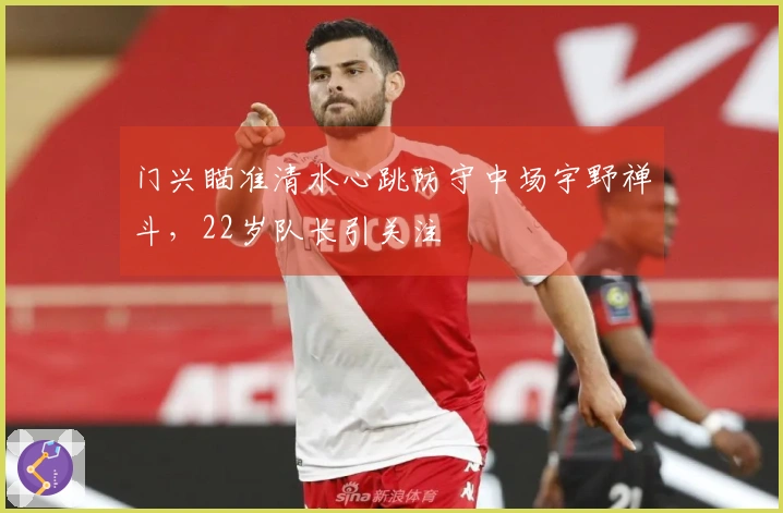 门兴瞄准清水心跳防守中场宇野禅斗,22岁队长引关注