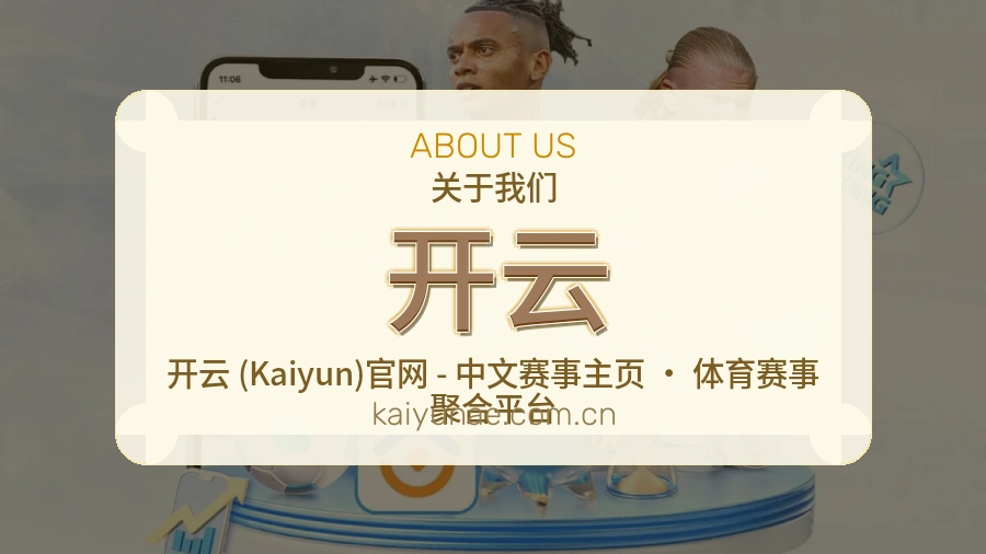 开云直播与赛程服务